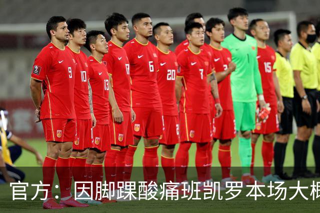 官方：因脚踝酸痛班凯罗本场大概率不会回归