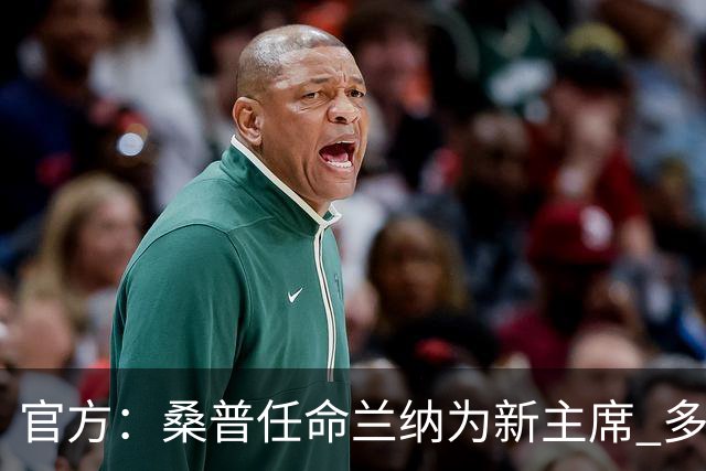 官方：桑普任命兰纳为新主席 多名高管入董事会