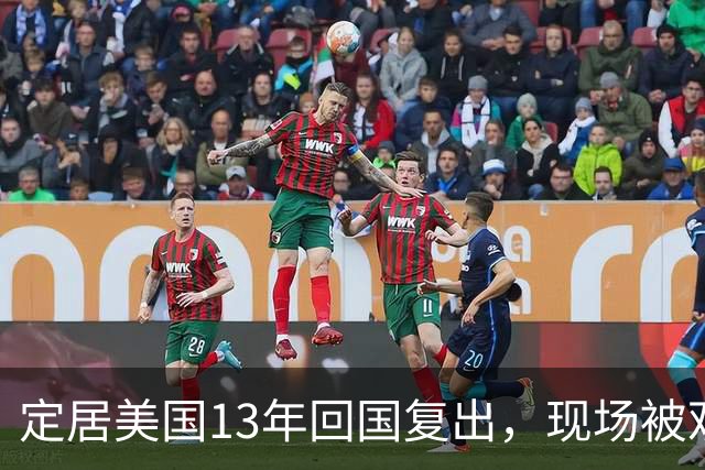 定居美国13年回国复出，现场被观众当众怒怼