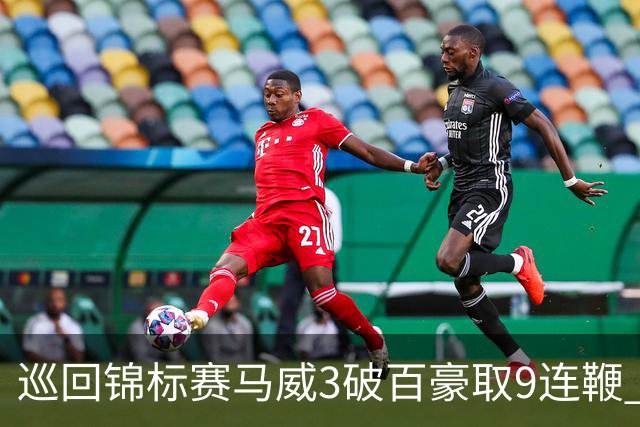 巡回锦标赛马威3破百豪取9连鞭 艾伦救5赛点出局
