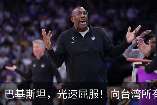 巴基斯坦，光速屈服！向台湾所有飞机关闭领空仅三天，立马又开放