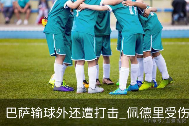 巴萨输球外还遭打击 佩德里受伤恐提前告别本赛季
