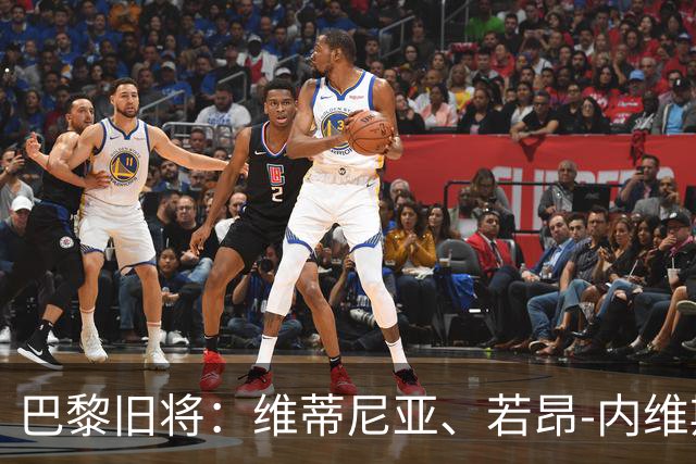 巴黎旧将：维蒂尼亚、若昂-内维斯、法比安能比肩哈白布