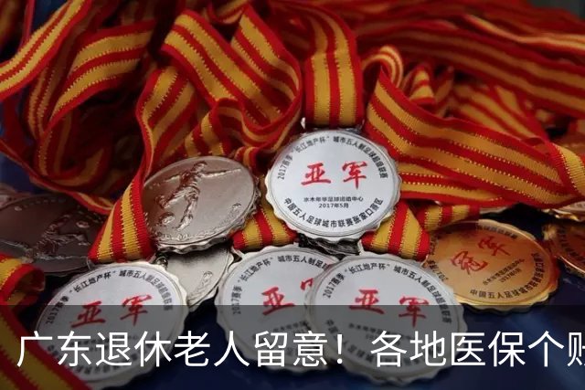 广东退休老人留意！各地医保个账定额一览表，一次性看懂