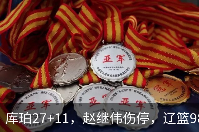 库珀27+11，赵继伟伤停，辽篮98-87战胜新疆男篮，CBA开局四连胜