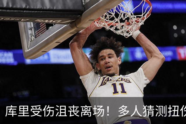库里受伤沮丧离场！多人猜测扭伤膝盖 科尔澄清：扭伤脚踝而非右膝