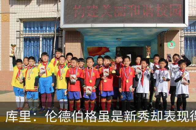 库里：伦德伯格虽是新秀却表现得非常成熟 我们需要他快速成长