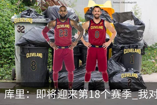 库里：即将迎来第18个赛季 我对自己的身体状态很兴奋