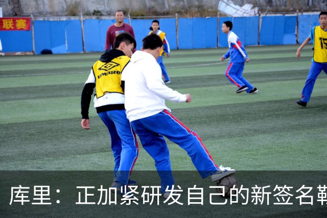 库里：正加紧研发自己的新签名鞋 希望明年中国行时能够穿上