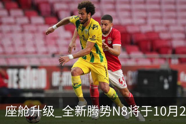 座舱升级 全新腾势N8将于10月26日开启小订