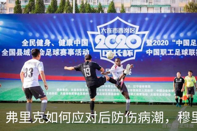 弗里克如何应对后防伤病潮，穆里尼奥正等待答案