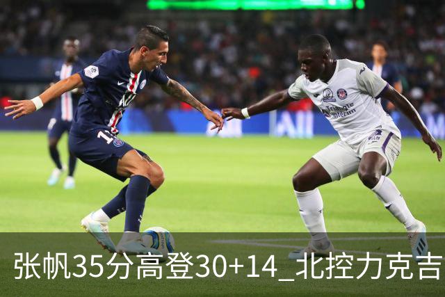 张帆35分高登30+14 北控力克吉林结束六连败
