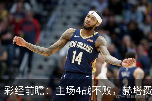 彩经前瞻：主场4战不败，赫塔费能否打破对巴列卡诺连续5场不胜？