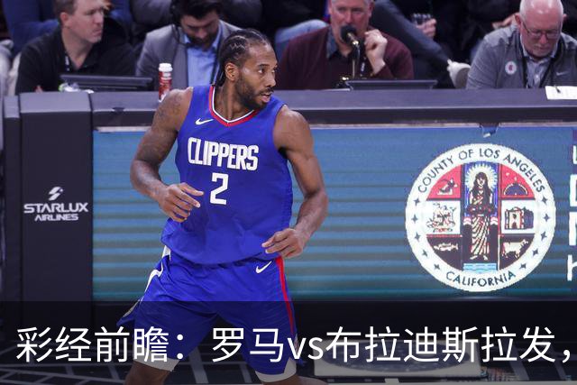 彩经前瞻：罗马vs布拉迪斯拉发，主队拿分心切战意十足