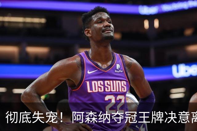 彻底失宠！阿森纳夺冠王牌决意离队！阿尔特塔放人只有一个条件