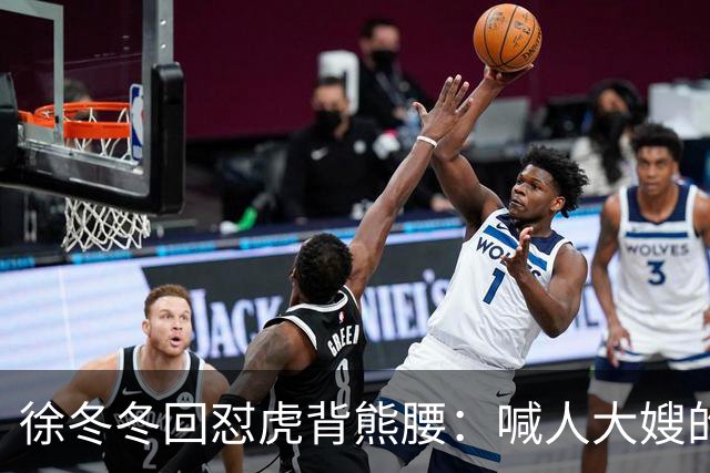 徐冬冬回怼"虎背熊腰"：喊人大嫂的是你，五年后嫌人壮的也是你
