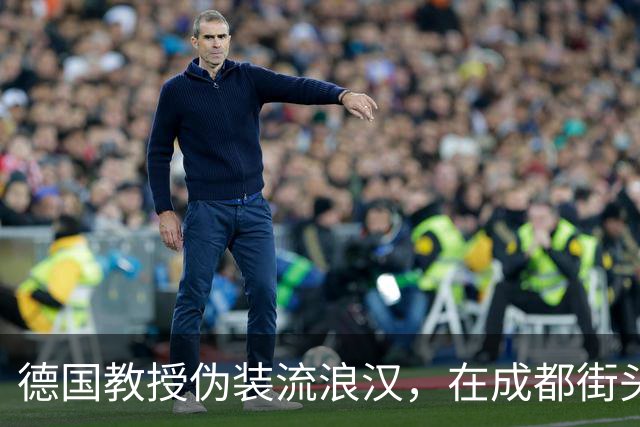 德国教授伪装流浪汉，在成都街头乞讨三天，成都人的做法让他泪目