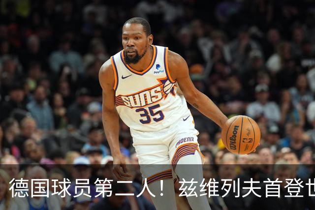 德国球员第二人！兹维列夫首登世界第一宝座，大满贯两冠一亚
