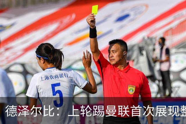 德泽尔比：上轮踢曼联首次展现整体性，我们也可以变得更强