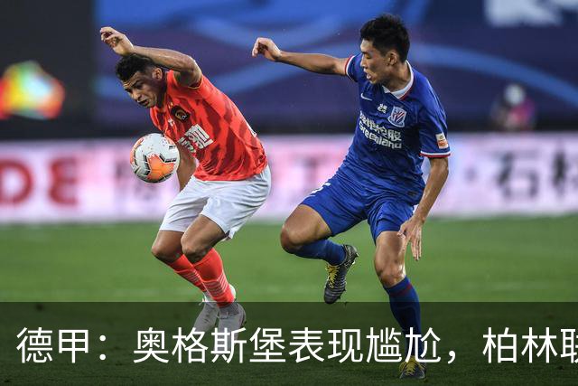 德甲：奥格斯堡表现尴尬，柏林联合状态尚可