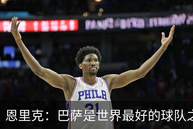 恩里克：巴萨是世界最好的球队之一，我认为双方都配得上赢球