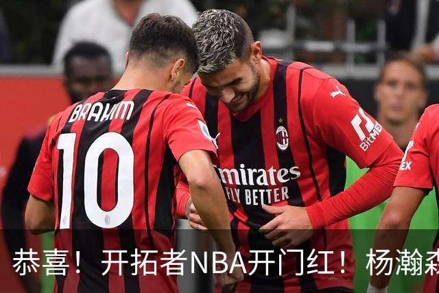 恭喜！开拓者NBA开门红！杨瀚森百分里程碑，出战12分钟50%命中率
