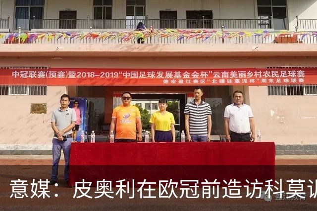 意媒：皮奥利在欧冠前造访科莫训练，可能是受到法布雷加斯邀请