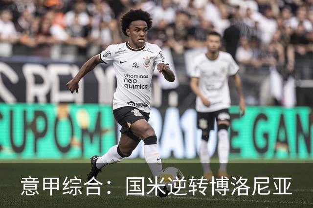 意甲综合：国米逆转博洛尼亚