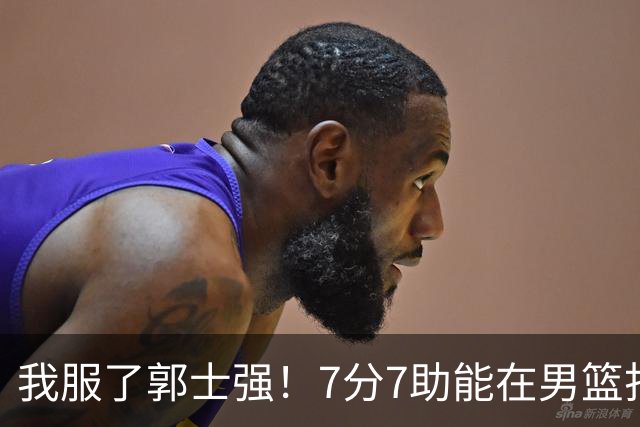 我服了郭士强！7分7助能在男篮打首发，23分2助攻却进不了国家队