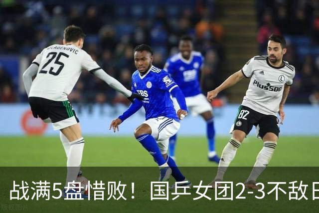 战满5盘惜败！国乒女团2-3不敌日本队，遗憾无缘亚锦赛冠军