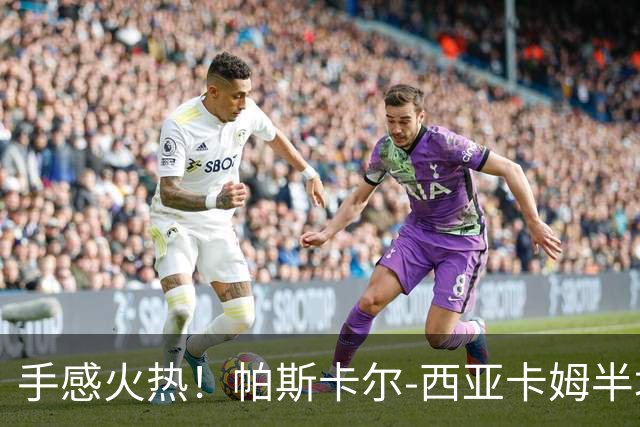 手感火热！帕斯卡尔-西亚卡姆半场10投8中，拿下24分