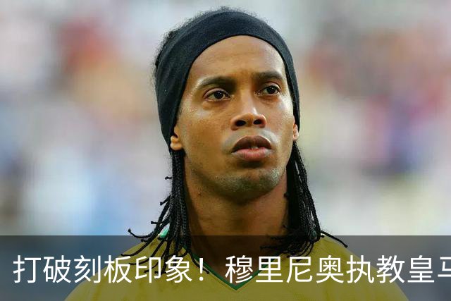 打破刻板印象！穆里尼奥执教皇马188场轰入500球，场均 2.66球队史第一