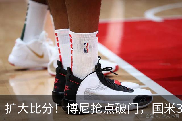 扩大比分！博尼抢点破门，国米3-1
