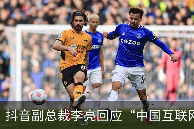 抖音副总裁李亮回应“中国互联网进入字节时间”
