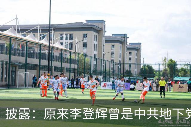 披露：原来李登辉曾是中共地下党员，李敖找到其叛卖革命的证据