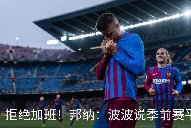 拒绝加班！邦纳：波波说季前赛平分时就犯规 没必要打加时