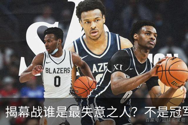 揭幕战谁是最失意之人？不是冠军MVP布伦森，也不是文班，而是他！
