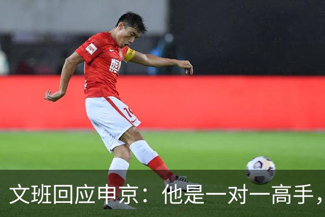文班回应申京：他是一对一高手，但我们有很好的防守人