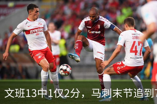 文班13中1仅2分，马刺末节追到7分仍被雷霆拒逆转