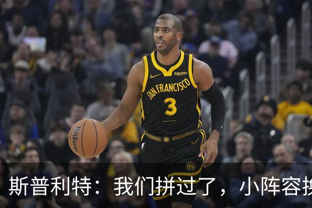 斯普利特：我们拼过了，小阵容换防打乱节奏但没赢