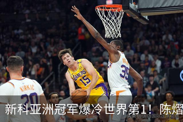 新科亚洲冠军爆冷世界第1！陈熠3-0横扫王曼昱，晋级女单8强