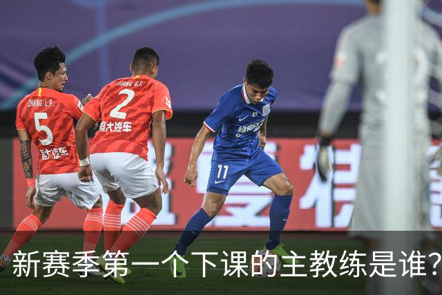 新赛季第一个下课的主教练是谁？五位少帅如坐针毡，两洋帅也危险