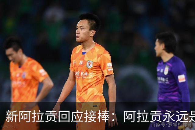 新阿拉贡回应接棒：阿拉贡永远是维果，我没想超越他