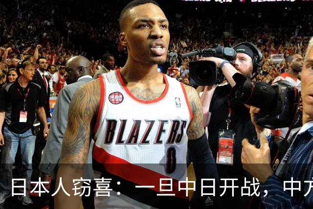 日本人窃喜：一旦中日开战，中方对上的不只是日本，而是整个西方
