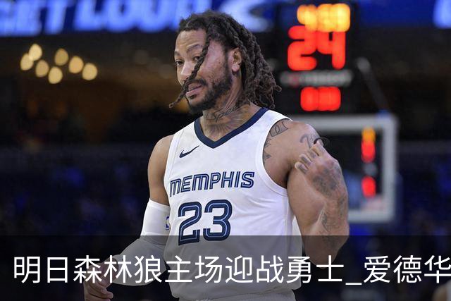 明日森林狼主场迎战勇士 爱德华兹出战成疑 迪文岑佐缺席