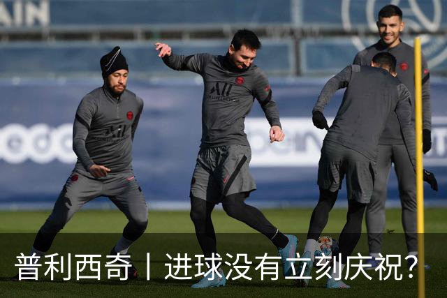 普利西奇丨进球没有立刻庆祝？