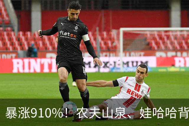 暴涨910%！农夫山泉、娃哈哈背后的隐形巨头，正闷声发大财