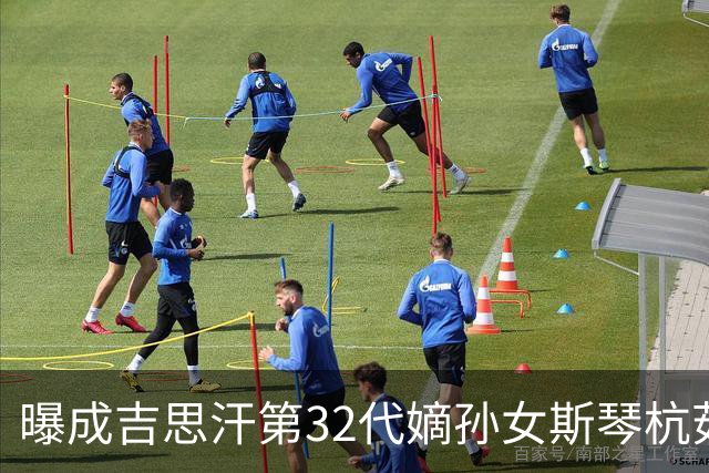 曝成吉思汗第32代嫡孙女斯琴杭茹去世，享寿105岁，被誉为“草原末代公主
