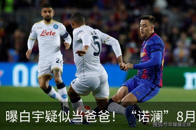 曝白宇疑似当爸爸！“诺澜”8月视频肚大如箩，评论区“像产后”