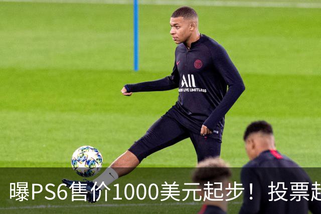 曝PS6售价1000美元起步！投票超6成玩家拒绝购买